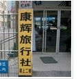 盐城康辉国际旅行社盐城职工国际旅行社