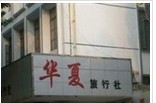 盐城市华夏旅行社有限公司