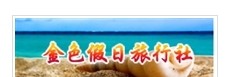 盐城市金色假日旅行社有限公司