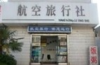 盐城市航空假日旅行社有限公司