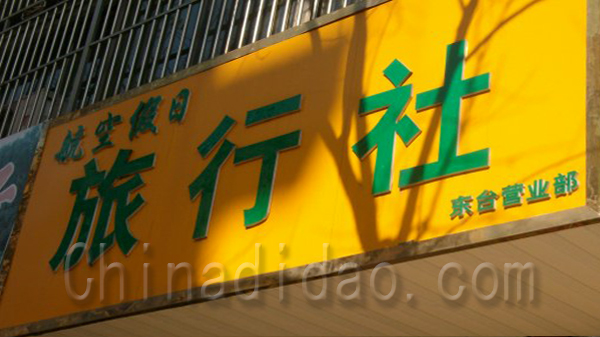 航空假日旅行社