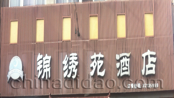 锦绣苑酒店