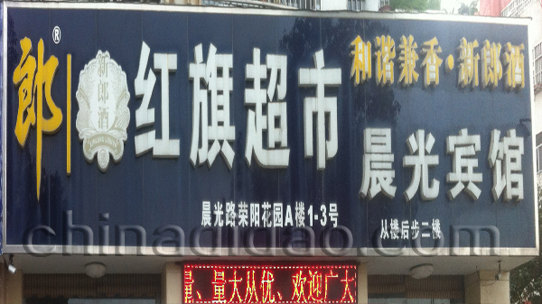 红旗超市 晨光宾馆