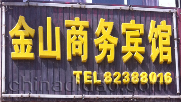 金山宾馆