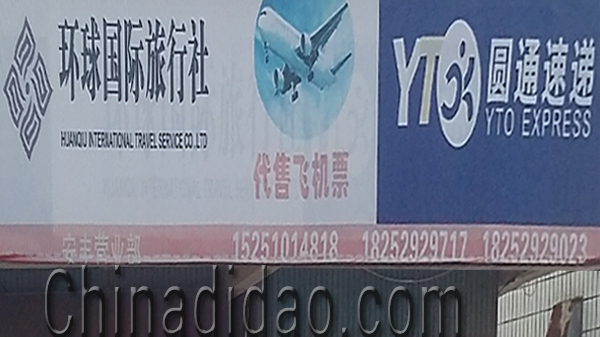 东台市安丰镇环球国际旅行社