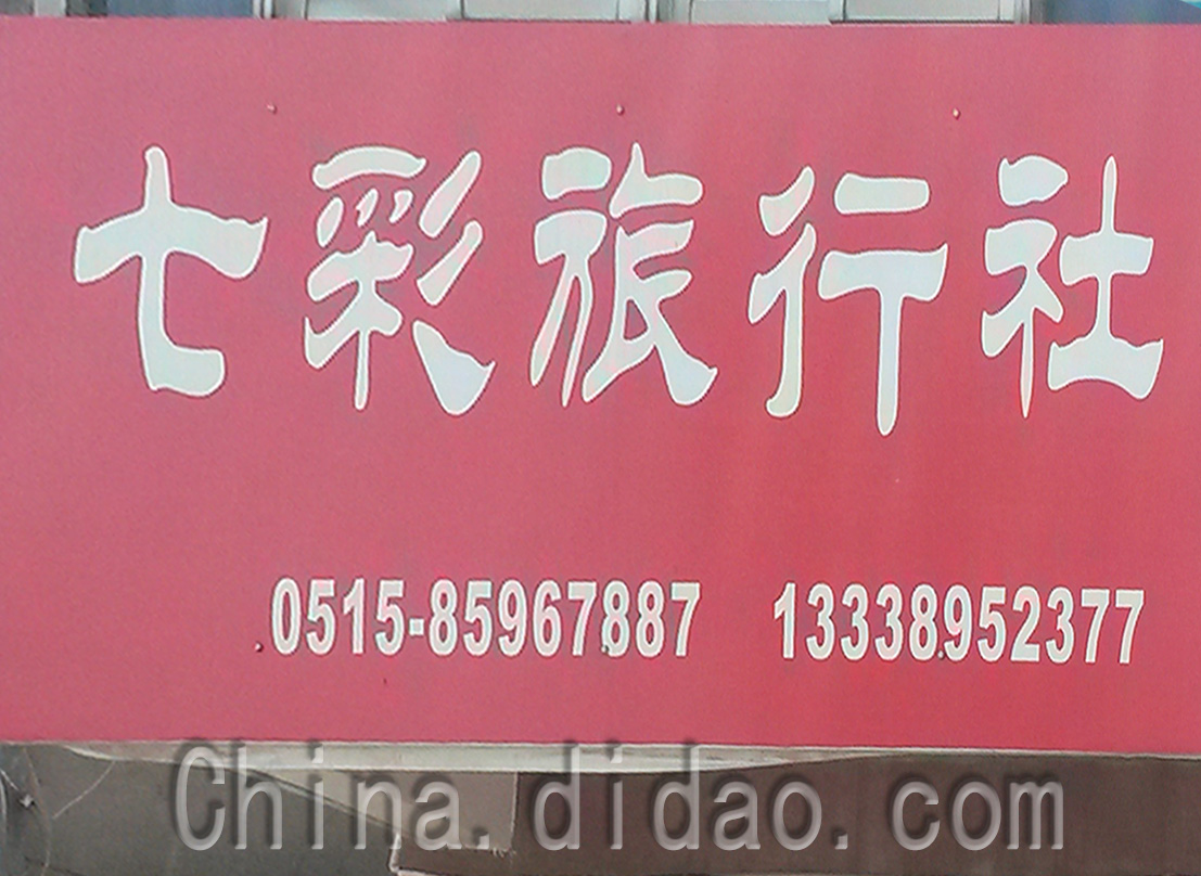 东台市安丰镇七彩旅行社