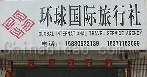 东台市三仓镇环球国际旅行社