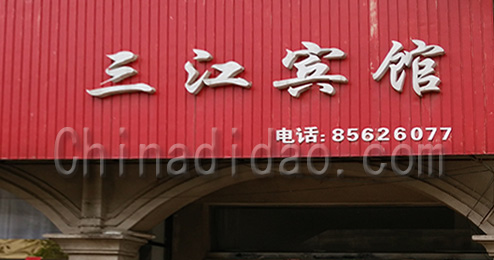 东台市三仓镇三江宾馆