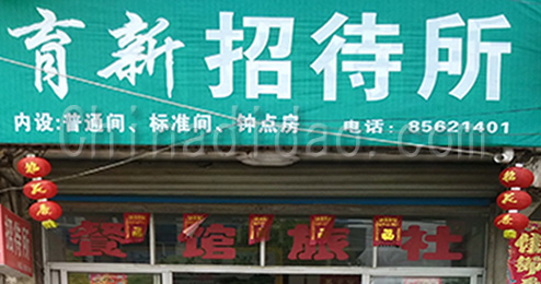 东台市三仓镇育新招待所