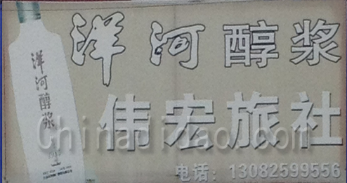 东台市许河镇伟宏旅社