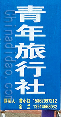 东台市曹撇镇青年旅行社
