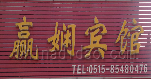 东台市头灶镇赢娴宾馆