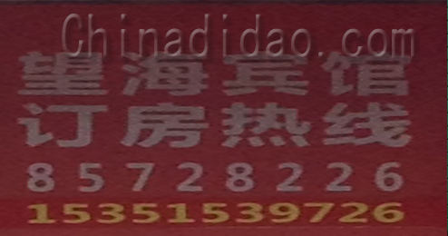 东台市弶港镇望海宾馆