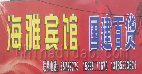 东台市弶港镇海雅宾馆