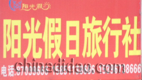阳光阳日旅行社