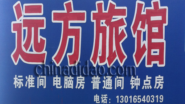 远方旅馆