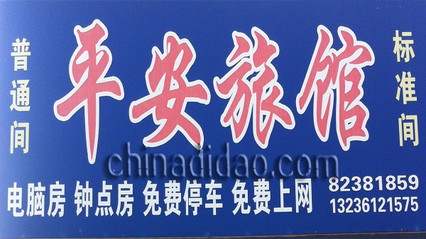 平安旅馆
