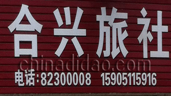 合兴旅社