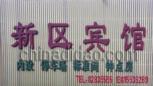 新区宾馆