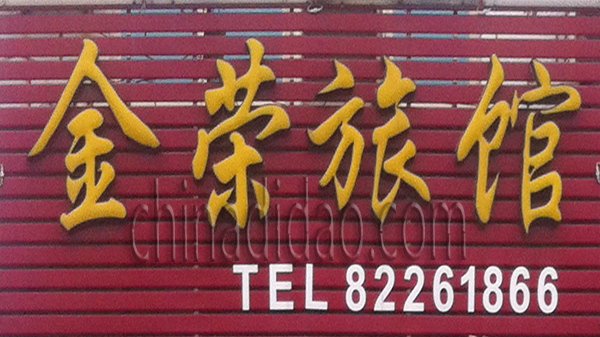 金荣旅馆