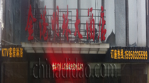 金港明珠大酒店