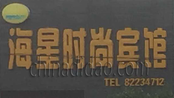 海星时尚宾馆
