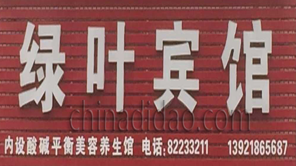 绿叶宾馆