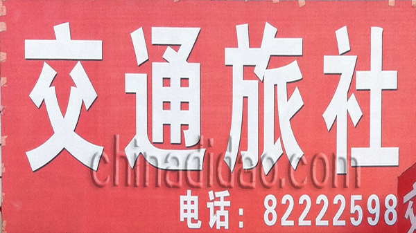交通旅社