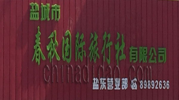 盐城市春秋国际旅行社
