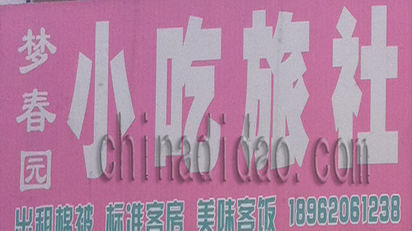 梦春园 小吃旅社