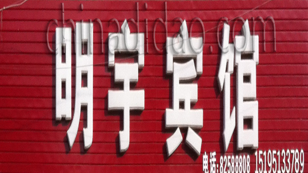 明宇宾馆