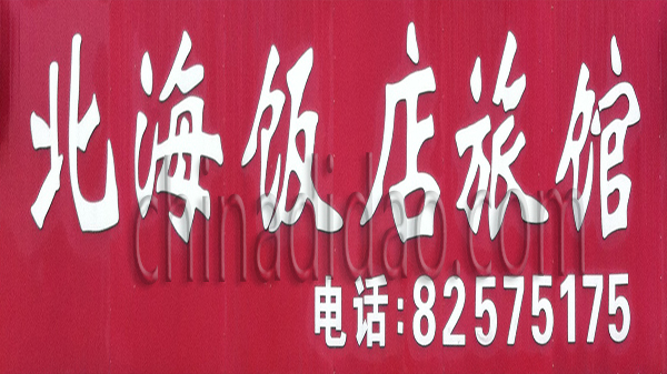 北海饭店旅馆
