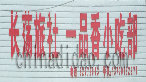长荡旅社 一品香小吃部