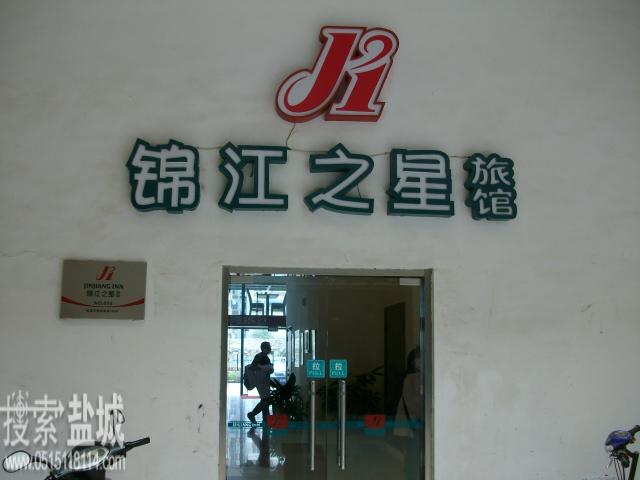 锦江之星盐城缤纷亚洲店