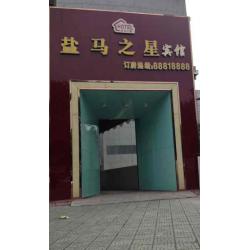 盐城市盐马之星宾馆