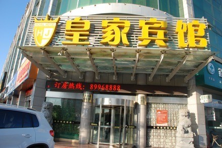 盐城市皇家宾馆有限公司