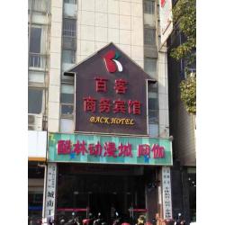 盐城市百客商务宾馆