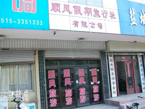 盐城市顺风假期旅行社有限公司