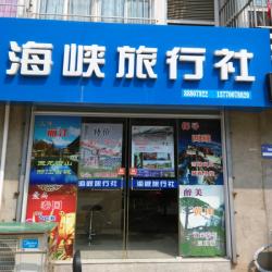 盐城市海峡旅行社有限公司