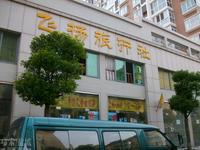 盐城市飞扬旅行社有限公司