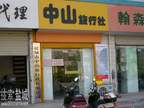 盐城市中山旅行社有限公司