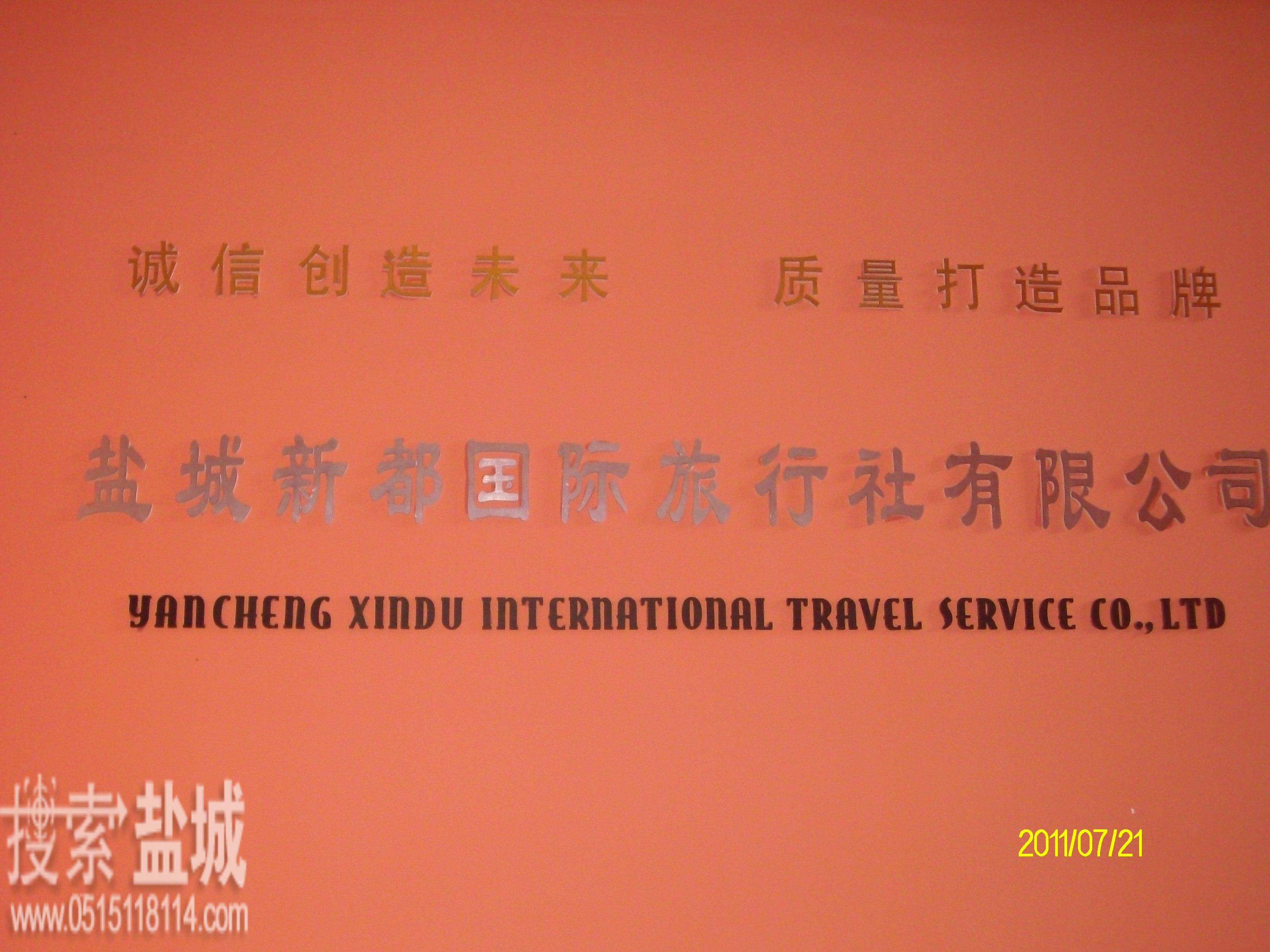 盐城新都旅行社有限公司