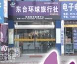 东台市环球旅行社