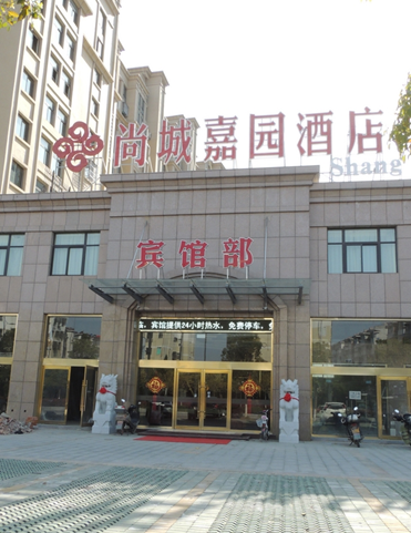 盐城市尚城嘉园酒店