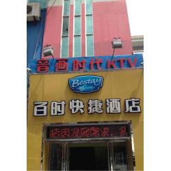 百时快捷酒店盐城剧场路店