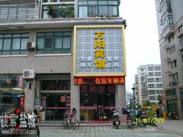 江苏盐城万阳宾馆