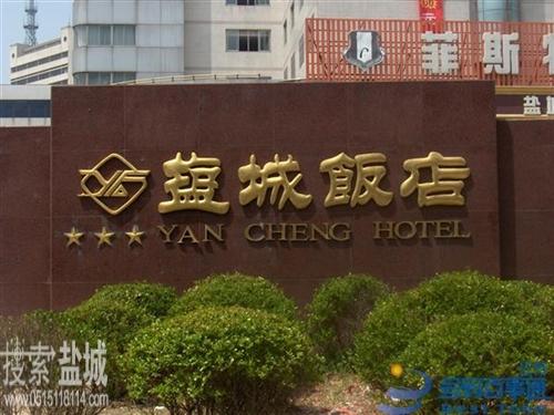 盐城饭店
