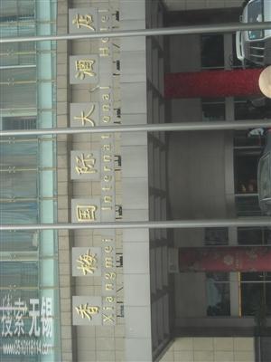 无锡香梅国际大酒店有限责任公司