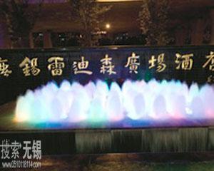 无锡茂盛世业酒店管理有限公司雷迪森广场酒店 无锡市盛业房地产开发有限公司