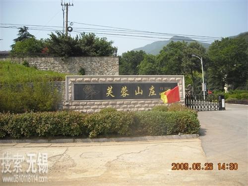 宜兴市芙蓉山庄有限公司